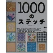 1000のステッチ [単行本]