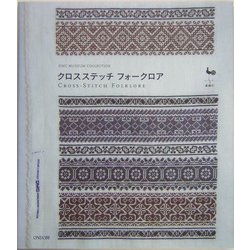 クロスステッチフォークロア [単行本]
