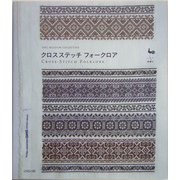 クロスステッチフォークロア [単行本]