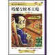 世にも不幸なできごと〈4〉残酷な材木工場 [単行本]