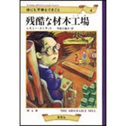 世にも不幸なできごと〈4〉残酷な材木工場 [単行本]