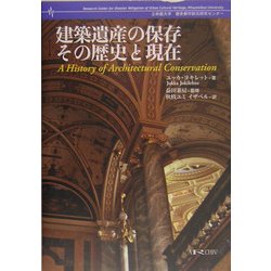 ヨドバシ.com - 建築遺産の保存 その歴史と現在(立命館大学歴史都市