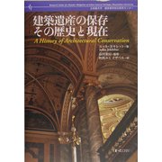 建築遺産の保存 その歴史と現在(立命館大学歴史都市防災研究センター叢書) [単行本]