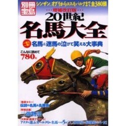 20世紀名馬大全 増補改訂版－シンザン、オグリからコスモバルクまで全380頭（別冊宝島） [ムックその他]