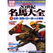 20世紀名馬大全 増補改訂版－シンザン、オグリからコスモバルクまで全380頭（別冊宝島） [ムックその他]