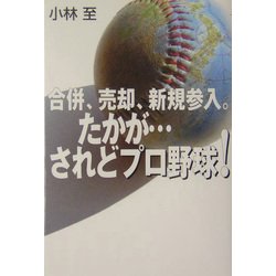 合併、売却、新規参入。たかが・・・されどプロ野球！ ヨドバシ.com - 合併、売却、新規参入。たかが…されどプロ野球