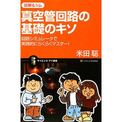 図解&シム 真空管回路の基礎のキソ―回路シミュレータで実践的にらくらくマスター!(サイエンス・アイ新書) [新書]
