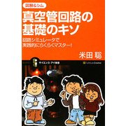 図解&シム 真空管回路の基礎のキソ―回路シミュレータで実践的にらくらくマスター!(サイエンス・アイ新書) [新書]