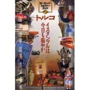 トルコ―イスタンブルは今日も賑やか(ヨーロッパ・カルチャーガイド〈2〉) [単行本]