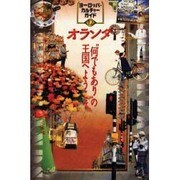 オランダ―"何でもあり"の王国へようこそ(ヨーロッパ・カルチャーガイド〈12〉) [単行本]