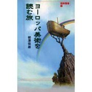 ヨーロッパ美術を読む旅―旧約聖書編(海外旅行講座) [単行本]