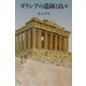 ギリシアの遺跡と島々 [単行本]
