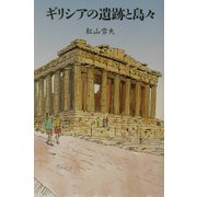 ギリシアの遺跡と島々 [単行本]