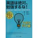 英語は絶対、勉強するな! TOEICテスト編 [単行本]