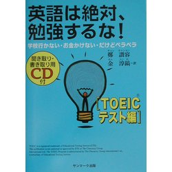 英語は絶対、勉強するな! TOEICテスト編 [単行本]