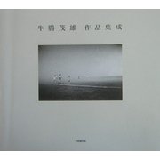 牛腸茂雄作品集成 [単行本]