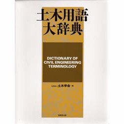 ヨドバシ.com - 土木用語大辞典 [単行本] 通販【全品無料配達】
