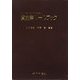 コンプライアンスのための貸金業ルールブック [単行本]