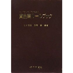 コンプライアンスのための貸金業ルールブック [単行本]