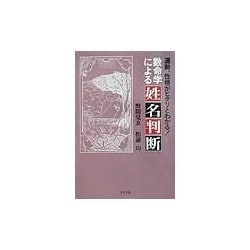 数命学による姓名判断 [単行本]