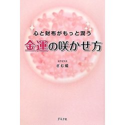 金運の咲かせ方―心と財布がもっと潤う [単行本]