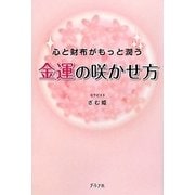 金運の咲かせ方―心と財布がもっと潤う [単行本]