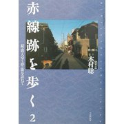 赤線跡を歩く〈2〉続・消えゆく夢の街を訪ねて [単行本]