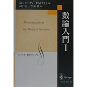数論入門〈1〉(シュプリンガー数学クラシックス) [単行本]