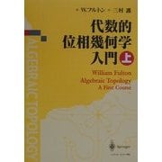 代数的位相幾何学入門〈上〉 [単行本]