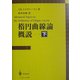 楕円曲線論概説〈下〉 [単行本]