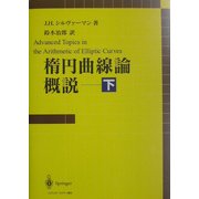 楕円曲線論概説〈下〉 [単行本]