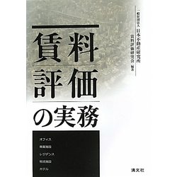 ヨドバシ.com - 賃料評価の実務 [単行本] 通販【全品無料配達】