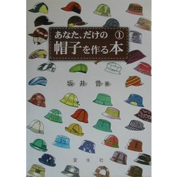 ヨドバシ.com - あなた、だけの帽子を作る本〈1〉 [単行本] 通販