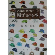 あなた、だけの帽子を作る本〈1〉 [単行本]