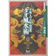 タオ風水術―天・地・人の占術・開運術(実践講座〈5〉) [単行本]