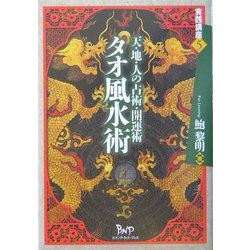 タオ風水術―天・地・人の占術・開運術(実践講座〈5〉) [単行本]