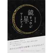 ヨドバシ.com - 鏡リュウジ 星のワークブック―相性編 [単行本]の