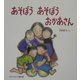 あそぼうあそぼうおかあさん(かがくのとも傑作集) [絵本]