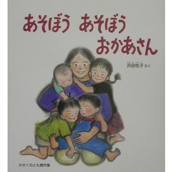 あそぼうあそぼうおかあさん(かがくのとも傑作集) [絵本]