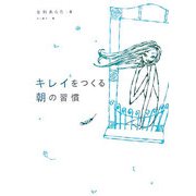 キレイをつくる朝の習慣 [単行本]