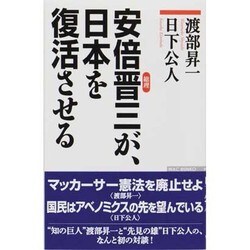 安倍晋三が、日本を復活させる(WAC BUNKO) [新書]