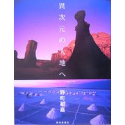 異次元の大地へ [単行本]