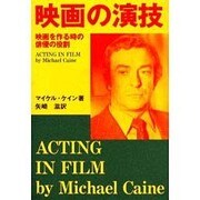 映画の演技 [単行本]