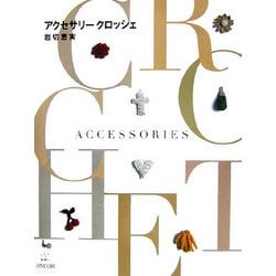 アクセサリークロッシェ [単行本]