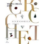 アクセサリークロッシェ [単行本]