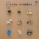 ビーズで作る小さな動物たち [単行本]