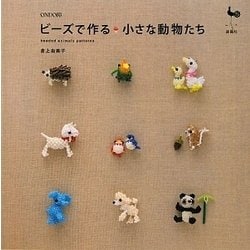 ビーズで作る小さな動物たち [単行本]