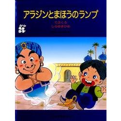 ヨドバシ.com - アラジンとまほうのランプ－てぶくろ・しらゆきひめ