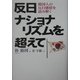反日ナショナリズムを超えて―韓国人の反日感情を読み解く [単行本]