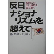 反日ナショナリズムを超えて―韓国人の反日感情を読み解く [単行本]